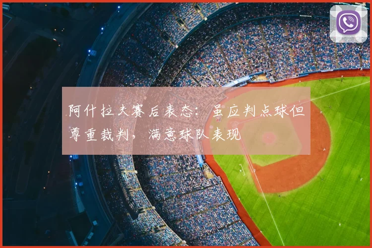 阿什拉夫赛后表态：虽应判点球但尊重裁判，满意球队表现