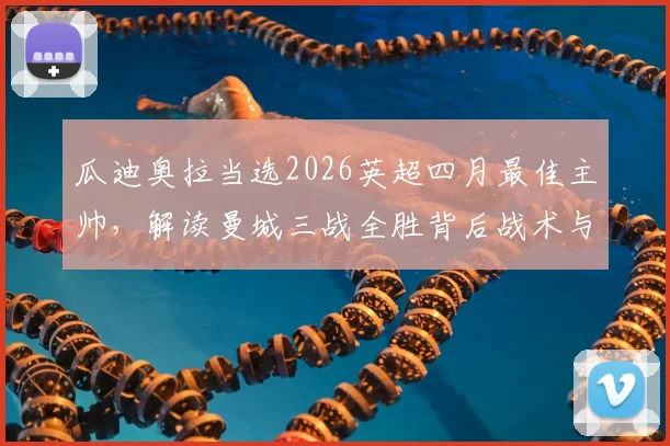 瓜迪奥拉当选2026英超四月最佳主帅，解读曼城三战全胜背后战术与含金量