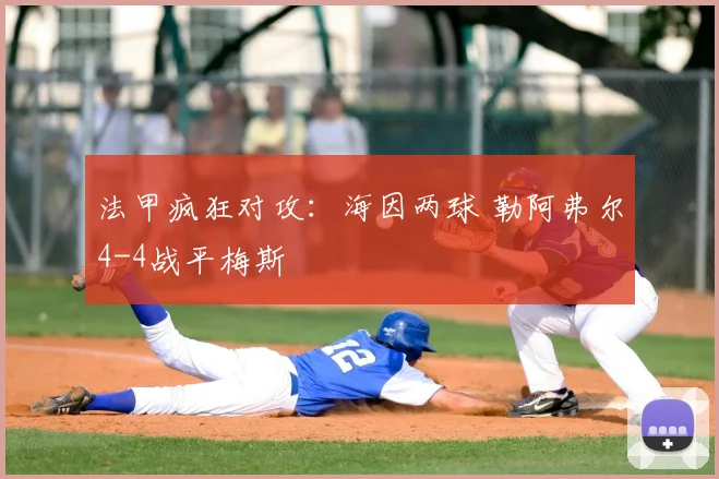法甲疯狂对攻：海因两球 勒阿弗尔4-4战平梅斯
