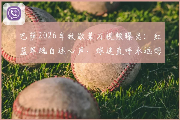 巴萨2026年致敬莱万视频曝光：红蓝军魂自述心声，球迷直呼永远想念