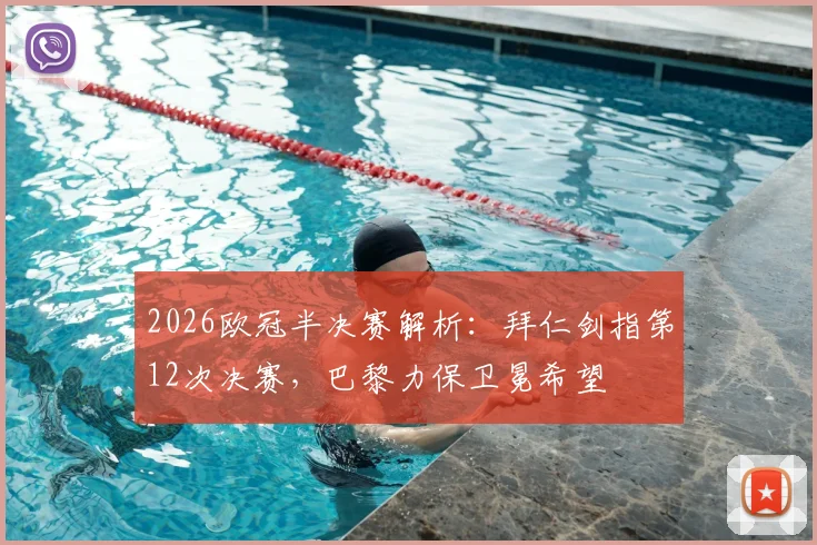 2026欧冠半决赛解析：拜仁剑指第12次决赛，巴黎力保卫冕希望