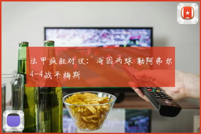 法甲疯狂对攻：海因两球 勒阿弗尔4-4战平梅斯