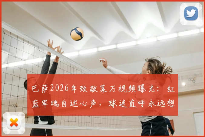 巴萨2026年致敬莱万视频曝光：红蓝军魂自述心声，球迷直呼永远想念