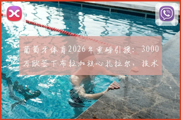 葡萄牙体育2026年重磅引援：3000万欧签下布拉加核心扎拉尔，技术特点与转会价值深度分析